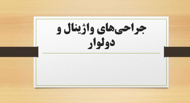 جراحی‌های واژینال و دولوار