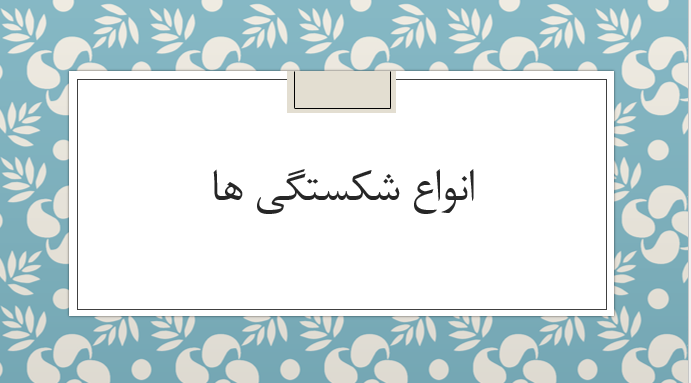 انواع شکستگی ها