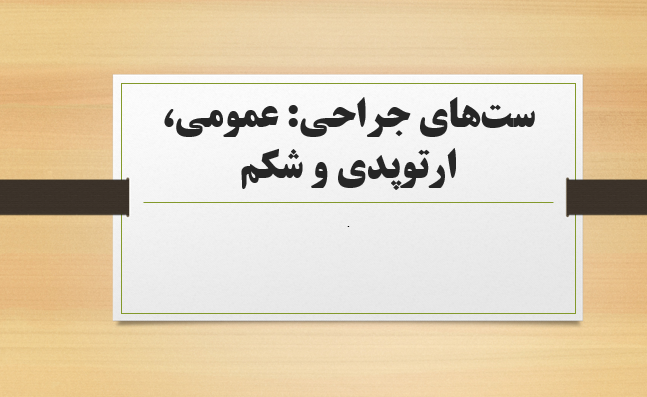 ست‌های جراحی: عمومی، ارتوپدی و شکم