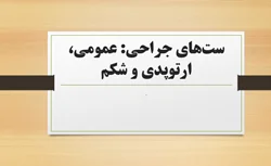 ست‌های جراحی: عمومی، ارتوپدی و شکم