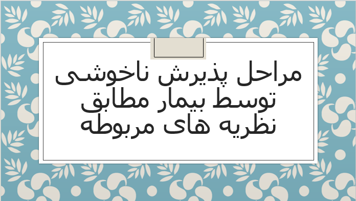 مراحل پذیرش ناخوشی توسط بیمار مطابق نظریه های مربوطه