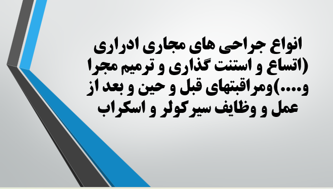 انواع جراحی های مجاری ادراری (اتساع و استنت گذاری و ترمیم مجرا و....)ومراقبتهای قبل و حین و بعد از عمل و وظایف سیرکولر و اسکراب