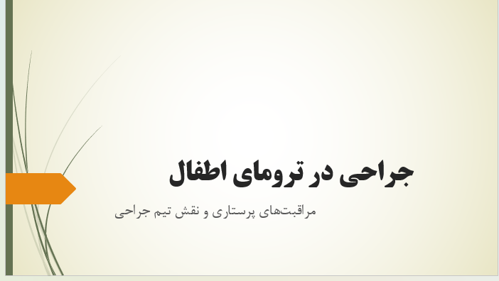 جراحی در ترومای اطفال