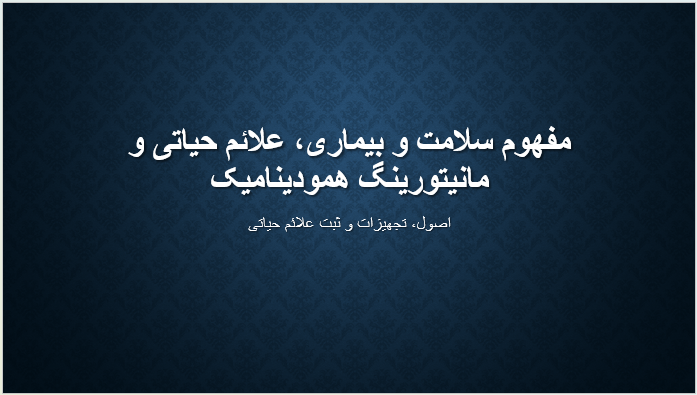 مفهوم سلامت و بیماری، علائم حیاتی و مانیتورینگ همودینامیک
