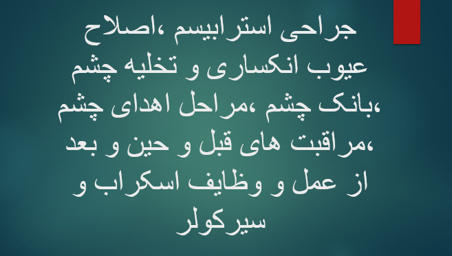 جراحی استرابیسم ،اصلاح عیوب انکساری و تخلیه چشم ،بانک چشم ،مراحل اهدای چشم ،مراقبت های قبل و حین و بعد از عمل و وظایف اسکراب و سیرکولر