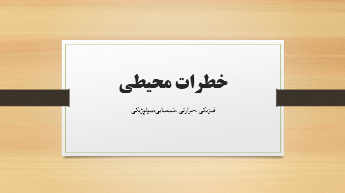 خطرات محیطی