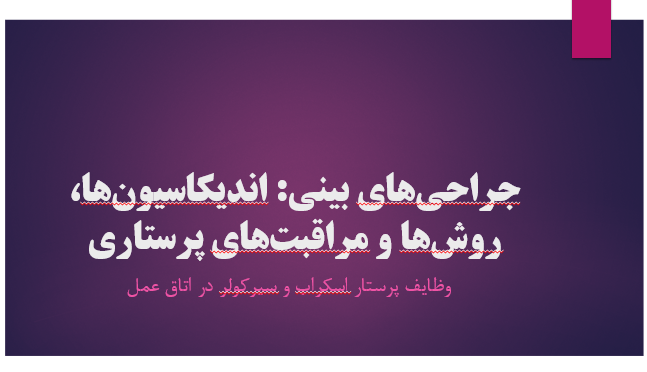 جراحی های بینی: اندیکاسیون‌ها، روش‌ها و مراقبت‌های پرستاری