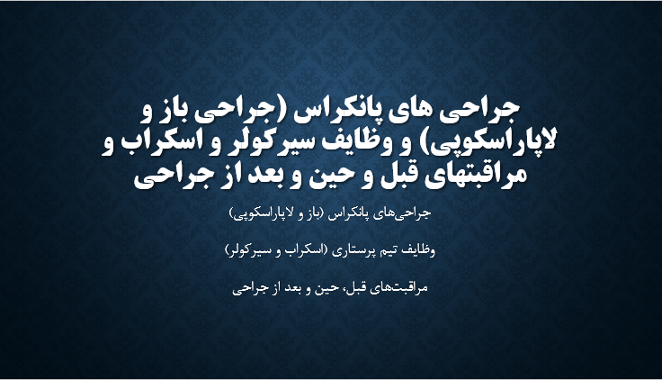 جراحی های پانکراس (جراحی باز و لاپاراسکوپی) و وظایف سیرکولر و اسکراب و مراقبتهای قبل و حین و بعد از جراحی