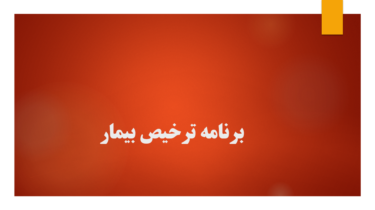 برنامه ترخیص بیمار