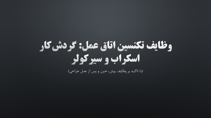 وظایف تکنسین اتاق عمل: گردش‌کار اسکراب و سیرکولر