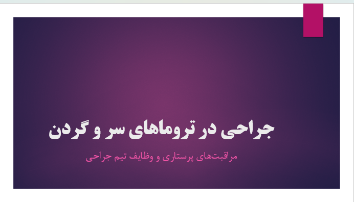 جراحی در تروماهای سر و گردن