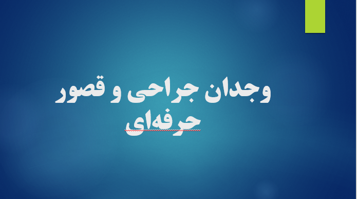 وجدان جراحی و قصور حرفه ای