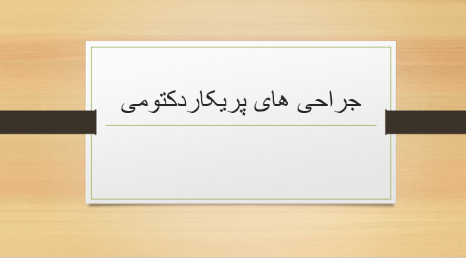 جراحی های پریکاردکتومی