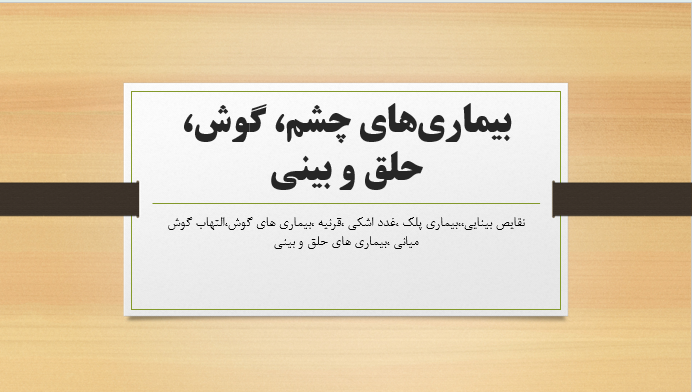 بیماری‌های چشم، گوش، حلق و بینی