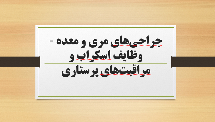 جراحی های مری و معده – وظایف اسکراب و مراقبت‌های پرستاری