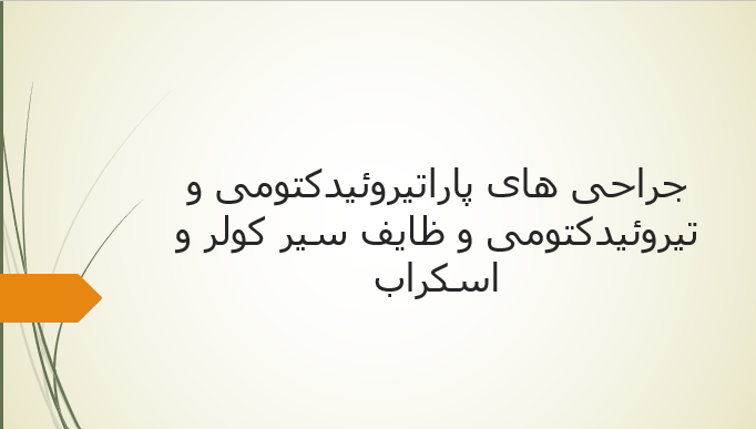 جراحی های پاراتیروئیدکتومی و تیروئیدکتومی و ظایف سیر کولر و اسکراب