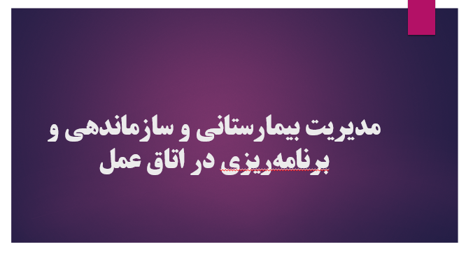 مدیریت بیمارستانی و سازماندهی و برنامه‌ریزی در اتاق عمل