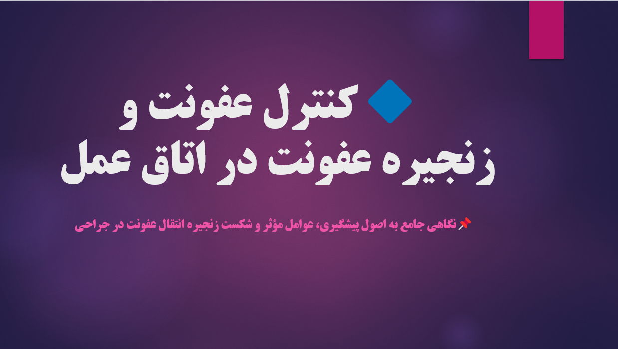 کنترل عفونت و زنجیره عفونت در اتاق عمل