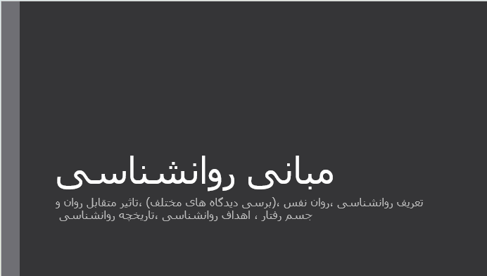 مبانی روانشناسی