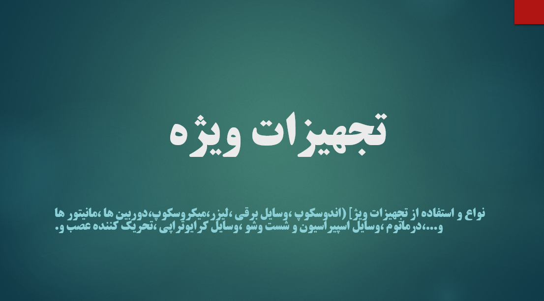 تجهیزات ویژه