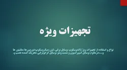 تجهیزات ویژه