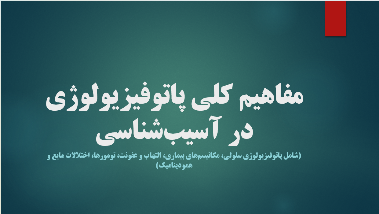 مفاهیم کلی پاتوفیزیولوژی در اسیب شناسی