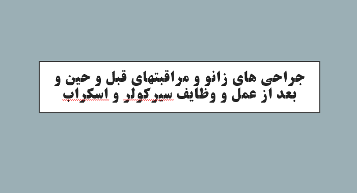 جراحی های زانو و مراقبتهای قبل و حین و بعد از عمل و وظایف سیرکولر و اسکراب