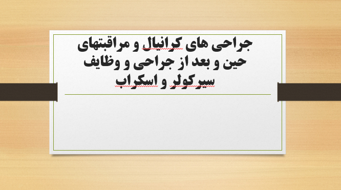 جراحی های کرانیال و مراقبتهای حین و بعد از جراحی و وظایف سیرکولر و اسکراب