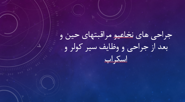 جراحی های نخاعیو مراقبتهای حین و بعد از جراحی و وظایف سیر کولر و اسکراب