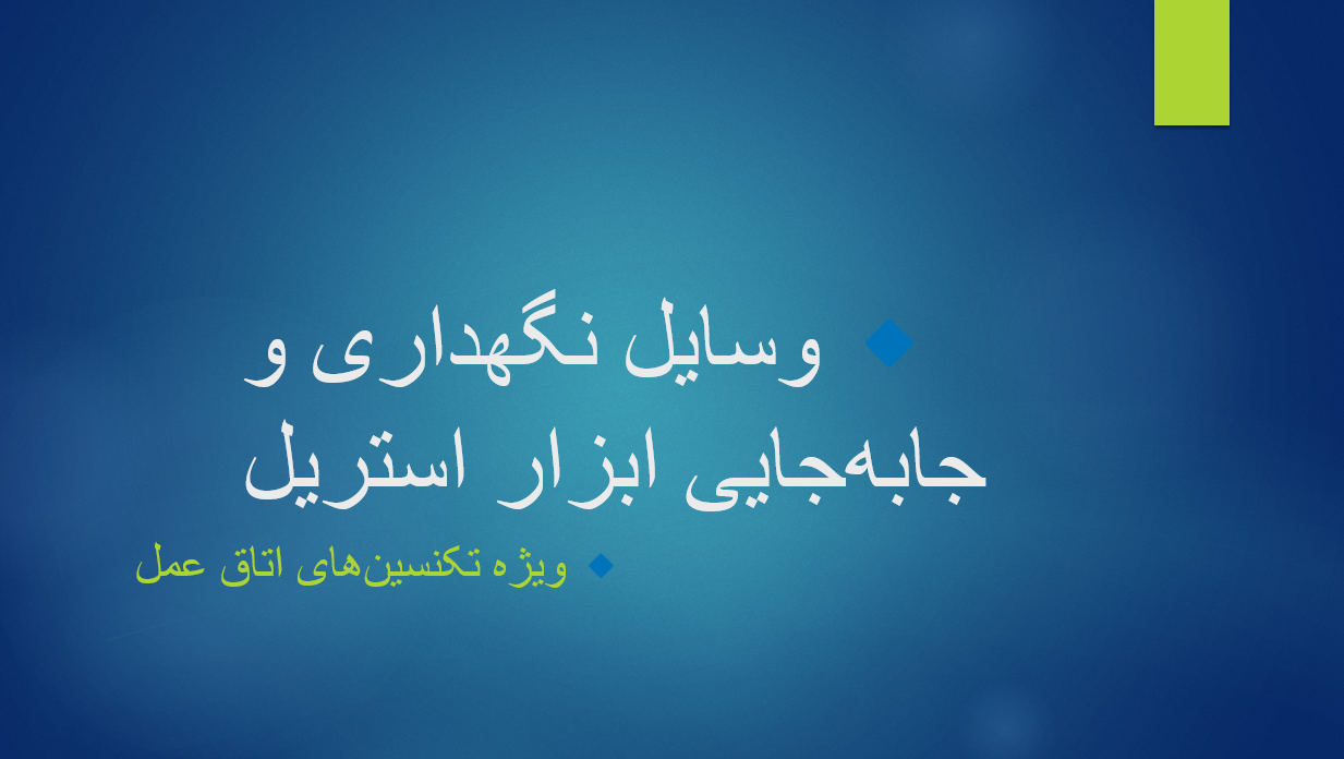 وسایل نگهداری و جابه جایی ابزار استریل