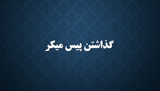 گذاشتن پیس میکر