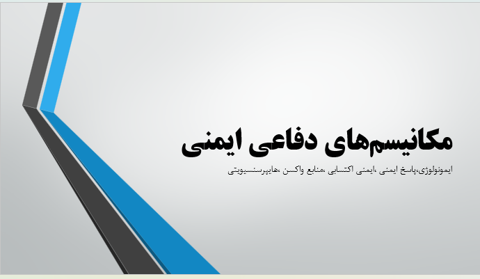 مکانیسم‌های دفاعی ایمنی