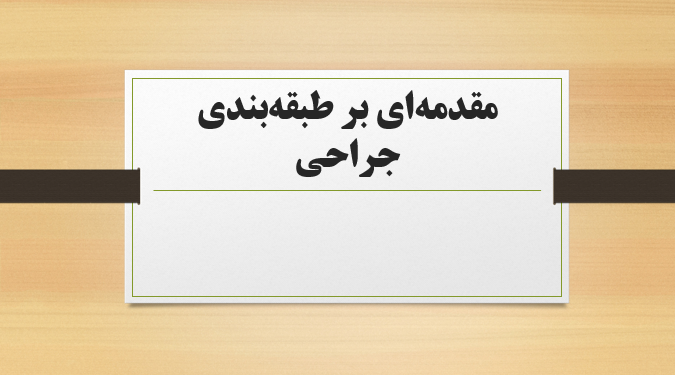 مقدمه‌ای بر طبقه‌بندی جراحی