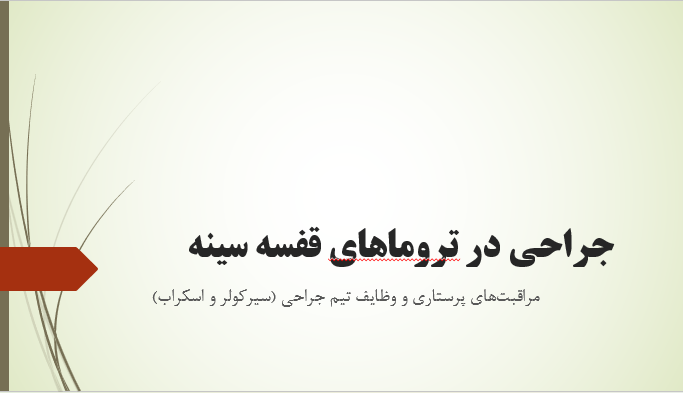 جراحی در تروماهای قفسه سینه