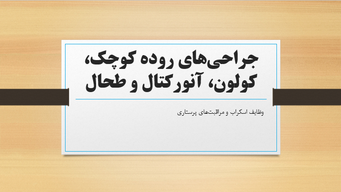 جراحی‌های روده کوچک، کولون، آنورکتال و طحال