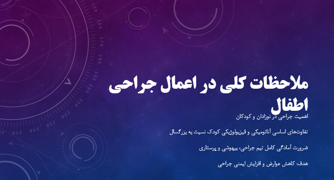 ملاحظات کلی در اعمال جراحی اطفال