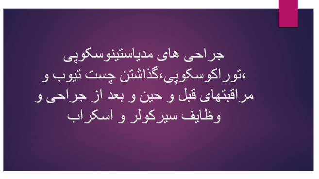 جراحی های مدیاستینوسکوپی ،توراکوسکوپی،گذاشتن چست تیوب و مراقبتهای قبل و حین و بعد از جراحی و وظایف سیرکولر و اسکراب