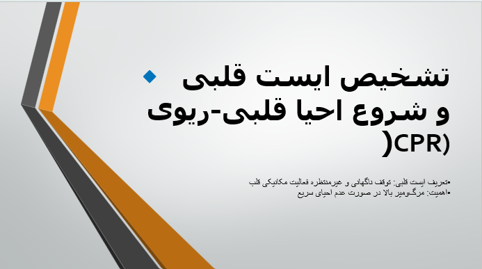 تشخیص ایست قلبی و شروع احیا قلبی ریوی