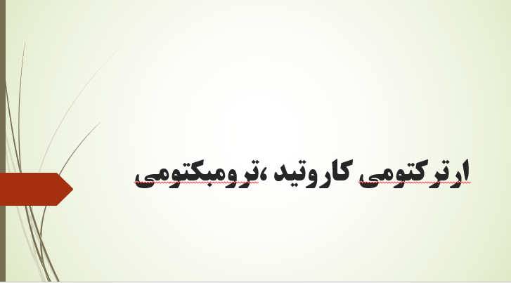 ارترکتومی کاروتید ،ترومبکتومی