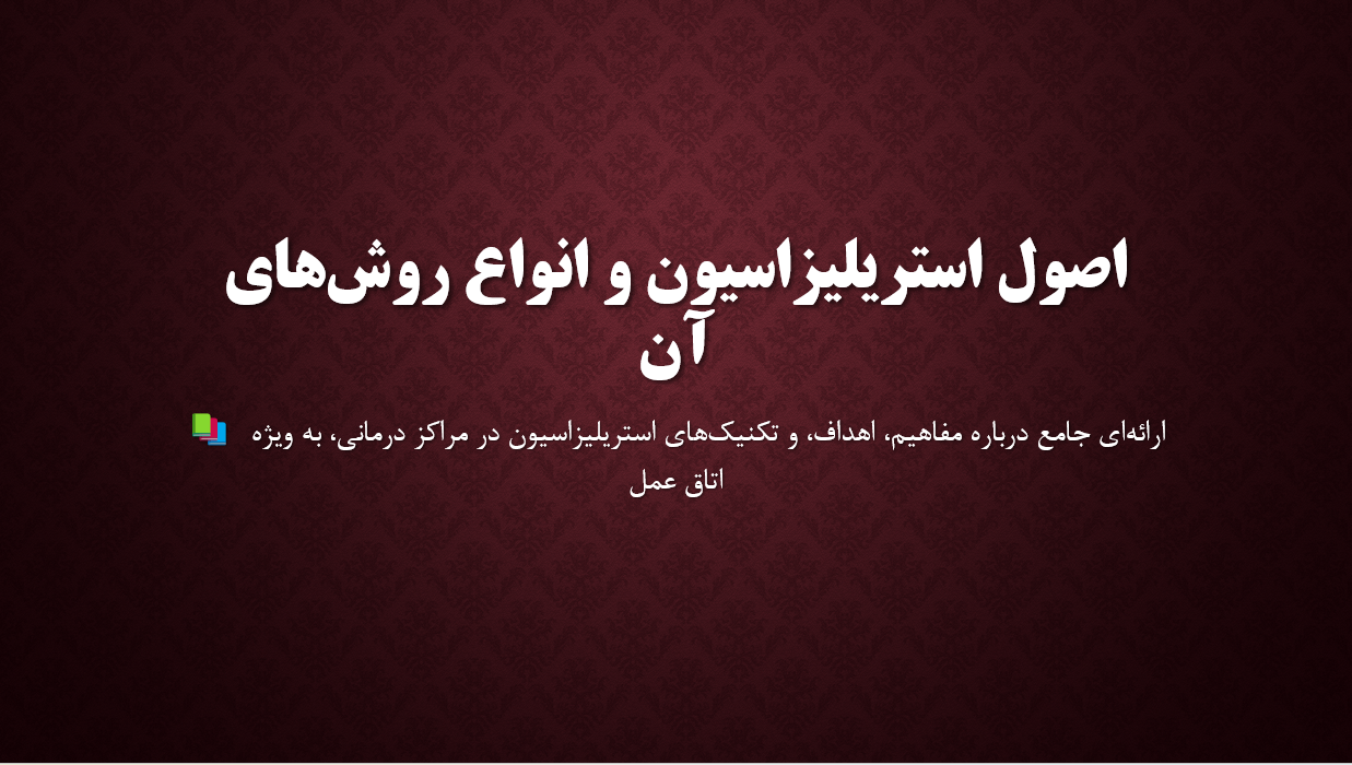 اصول استریلزاسیون و انواع روش های ان