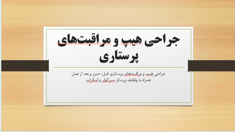 جراحی هیپ و مراقبت‌های پرستاری