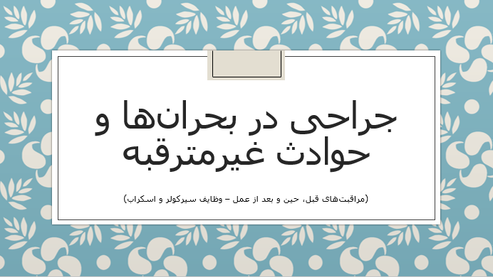 جراحی در بحران‌ها و حوادث غیرمترقبه