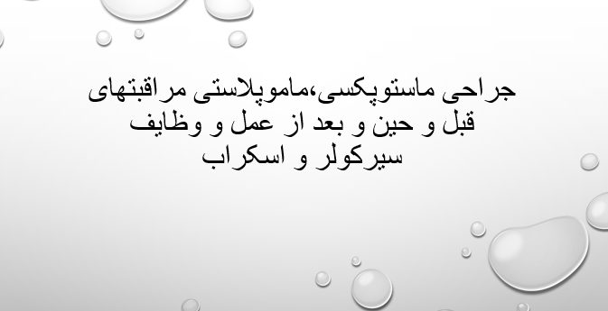جراحی ماستوپکسی،ماموپلاستی مراقبتهای قبل و حین و بعد از عمل و وظایف سیرکولر و اسکراب
