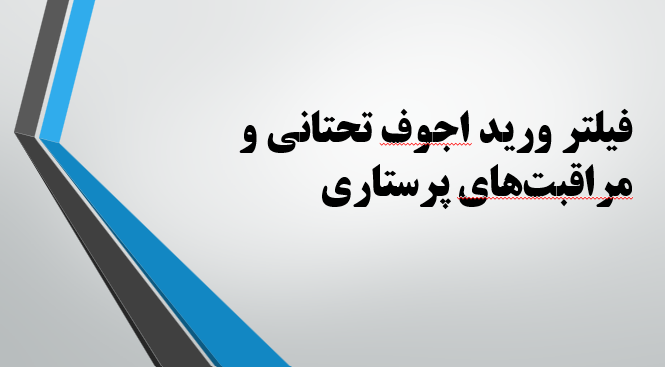 فیلتر ورید اجوف تحتانی و مراقبت‌های پرستاری