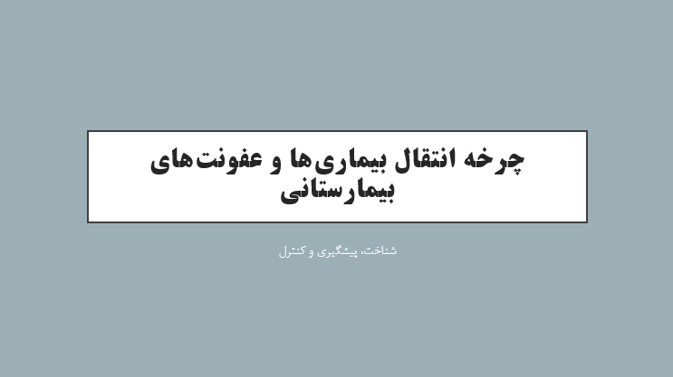 چرخه انتقال بیماری‌ها و عفونت‌های بیمارستانی