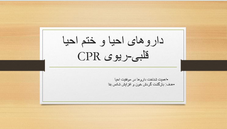 دارو های احیا و ختم احیا قلبی _ریوی