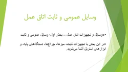 وسایل عمومی و ثابت اتاق عمل