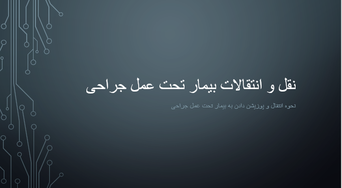 نقل و انتقالات بیمار تحت عمل جراحی