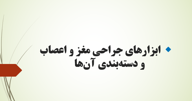 ابزارهای جراحی مغز و اعصاب و دسته‌بندی آن‌ها