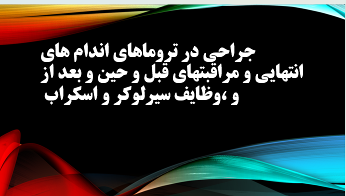 جراحی در تروماهای اندام های انتهایی و مراقبتهای قبل و حین و بعد از و ،وظایف سیرلوکر و اسکراب